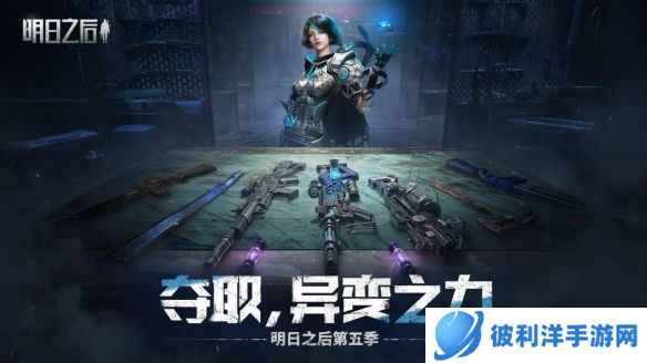 全新异变武器实战录像曝光《明日之后》第五季武器信息盘点