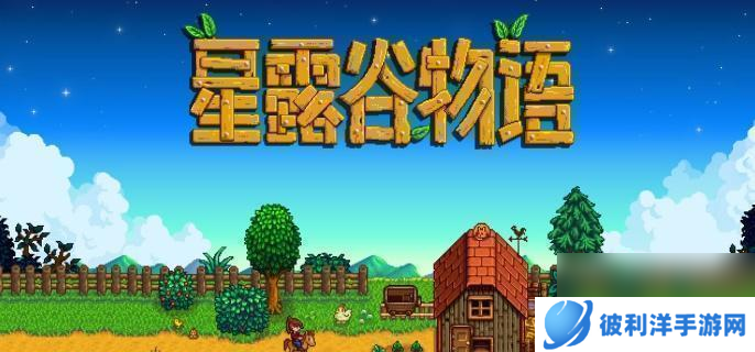 星露谷物语酿酒流怎么玩 酿酒流详细攻略