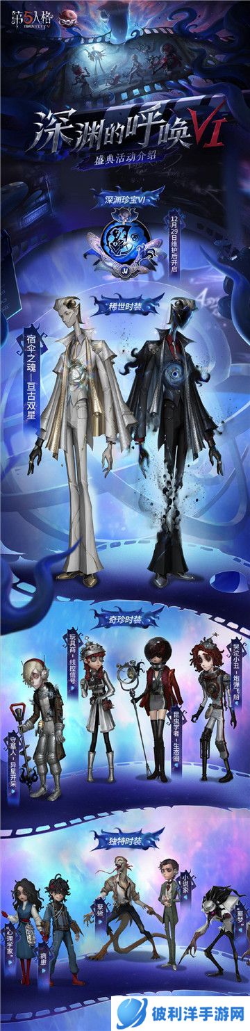 探寻真相之旅 《第五人格》第六届盛典活动-深渊的呼唤VI即将开启！