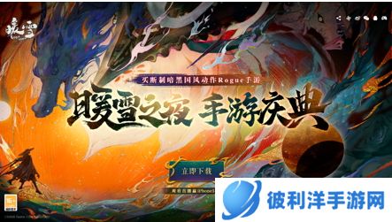 买断制暗黑国风动作Rogue手游《暖雪》全平台下载已开启!