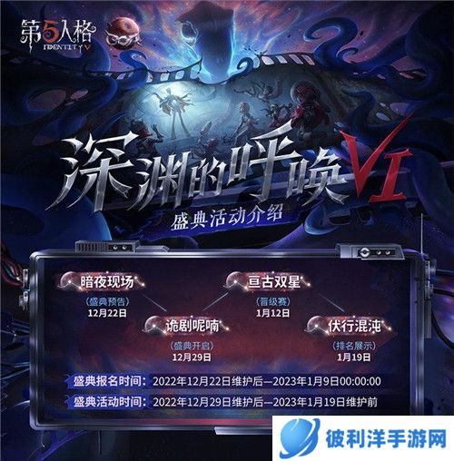 探寻真相之旅 《第五人格》第六届盛典活动-深渊的呼唤VI即将开启！