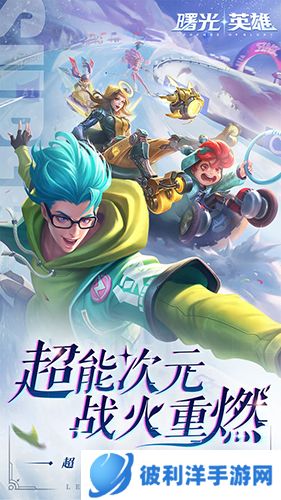 曙光英雄体验服2