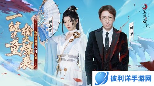 周淑怡刘谦联袂整活《新笑傲江湖》三周年初心服今日上线！