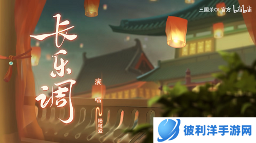 探究三国历史《三国杀OL》周年庆典**落幕