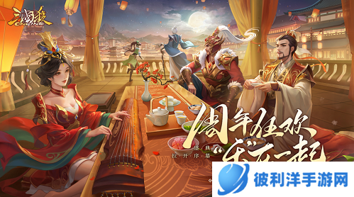 探究三国历史《三国杀OL》周年庆典**落幕