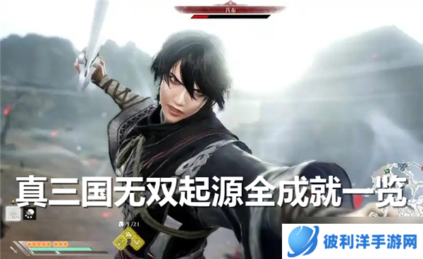 真三国无双起源全成就一览-全奖杯解锁条件