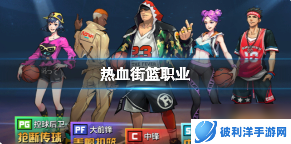 热血街篮怎么选择球员职业 职业位置攻略分享