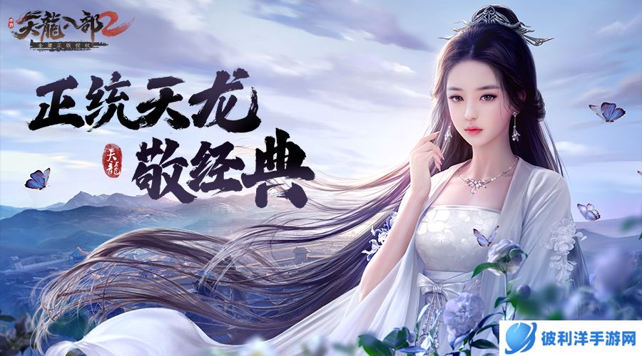 《天龙八部2》手游火爆预约进行时,圆梦武侠 快人一步入驻江湖!