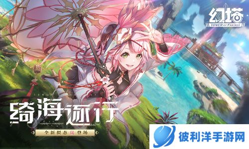 绮海逐行 《幻塔》2.4周年庆版本今日开启!