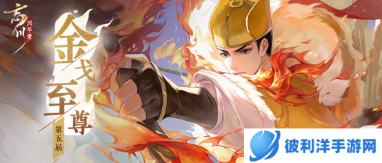 《忘川风华录》手游金戈至尊淘汰赛开启，虎斗龙争，谁与争锋