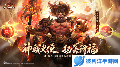 《三国杀十周年》周年庆明日开启！神将【神张飞】携周年福利震撼来袭！