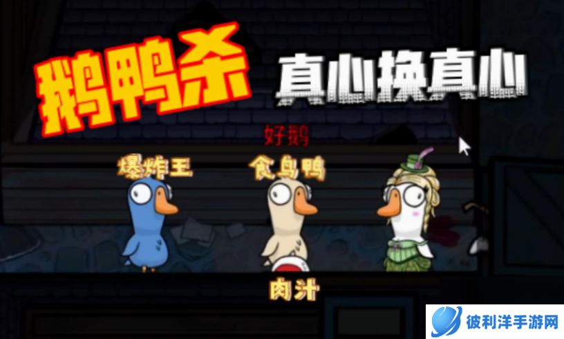 鹅鸭杀鹅阵营有什么角色 鹅鸭杀鹅阵营角色介绍