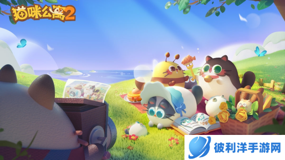 《猫咪公寓2》今日全平台公测，一起来云撸猫！