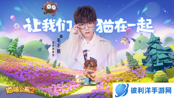 《猫咪公寓2》今日全平台公测，一起来云撸猫！