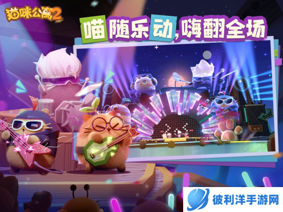 《猫咪公寓2》今日全平台公测，一起来云撸猫！