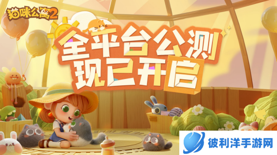 《猫咪公寓2》今日全平台公测，一起来云撸猫！