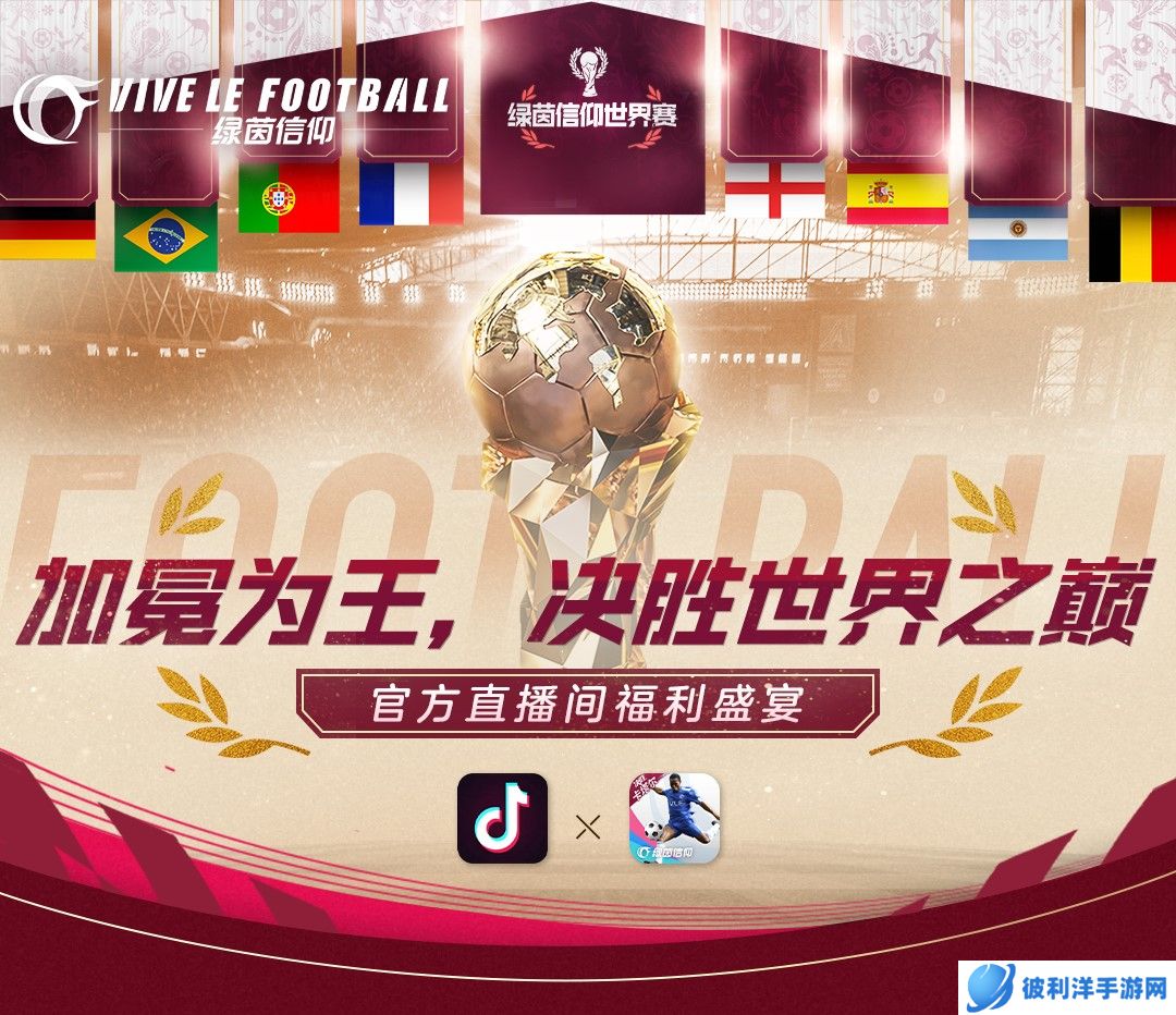 五重直播福利!《绿茵信仰》抖音直播好礼相送!