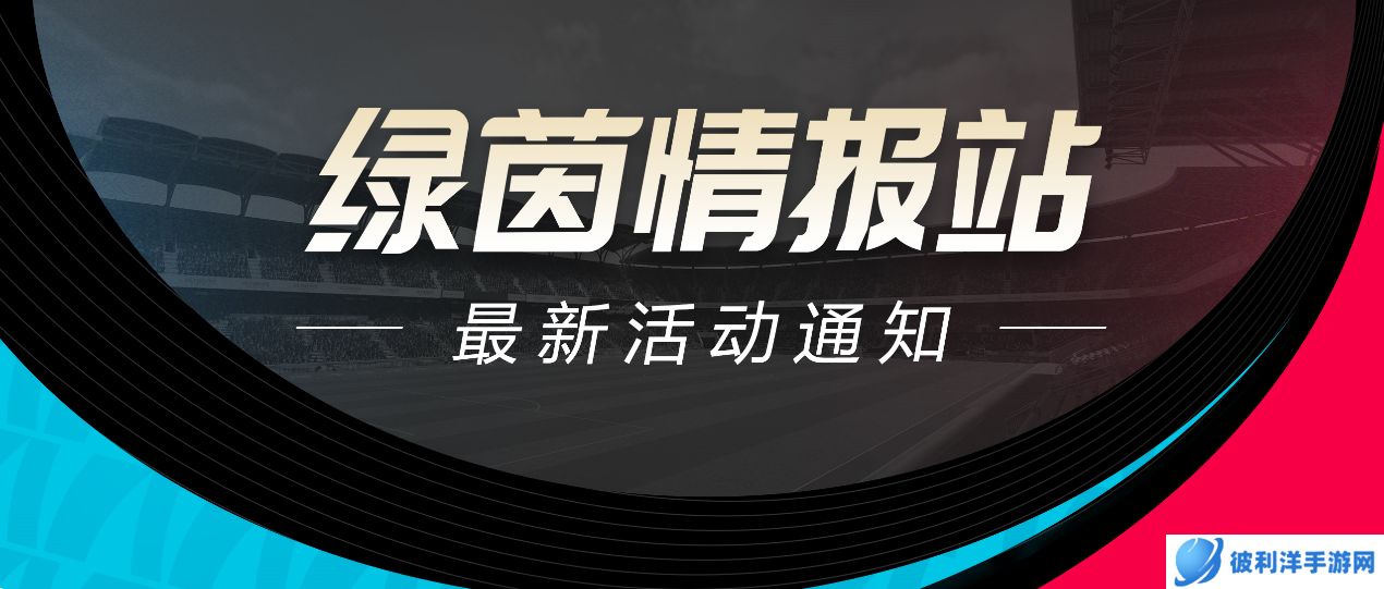 五重直播福利!《绿茵信仰》抖音直播好礼相送!