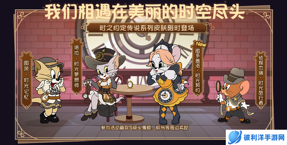 图多盖洛·时光契约丨时之约定系列皮肤返场，快来解锁！