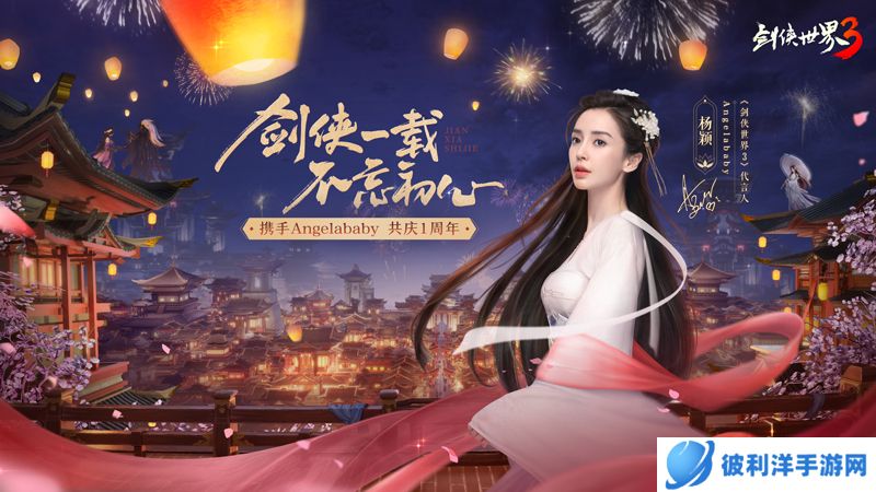 一载剑侠好时光《剑侠世界3》一周年庆典12月29日开启