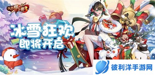 冬日换新装《放开那三国3》冰雪狂欢将至