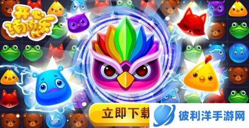 开心消消乐正版游戏规则