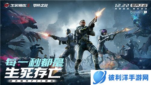 协作突围！《生死狙击2》PVE版本12月22日登场