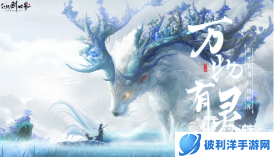 仙剑世界下载渠道有吗仙剑世界下载安装地址分享