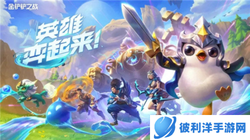 金铲铲之战新手入门基础讲解2