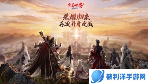 完美世界诸神之战九游版宣传图