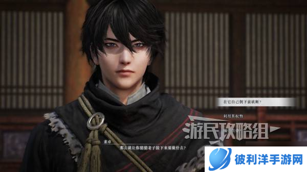 《真三国无双起源》董卓情谊解锁及升级方法 董卓好感剧情介绍