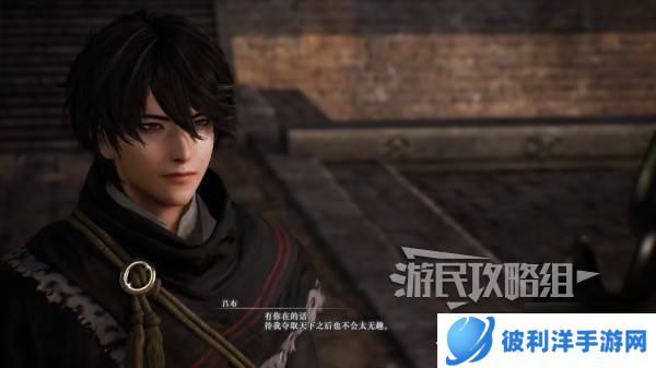 《真三国无双起源》吕布情谊解锁及升级方法 吕布好感剧情介绍