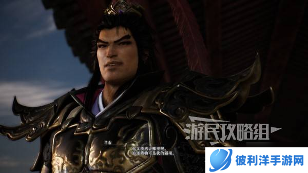 《真三国无双起源》吕布情谊解锁及升级方法 吕布好感剧情介绍