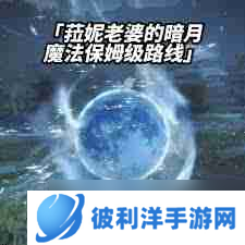 艾尔登法环菈妮暗月魔法怎么获取-艾尔登法环获取菈妮暗月魔法方法