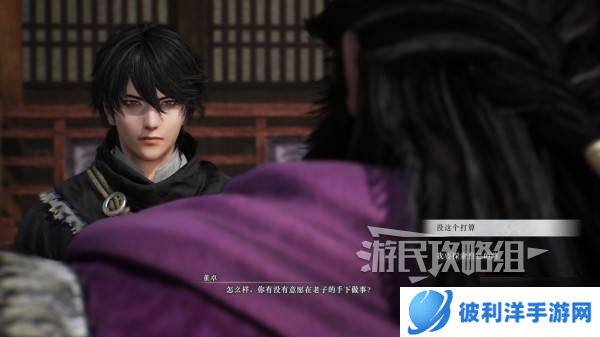 《真三国无双起源》董卓情谊解锁及升级方法 董卓好感剧情介绍