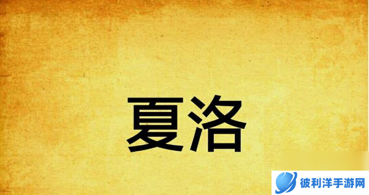 弹射世界夏洛的技能和属性是什么？如何展示夏洛的全部能力？