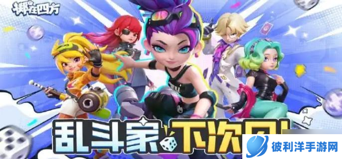 掷在四方角色哪个厉害-角色强度排行