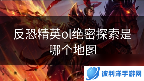 反恐精英ol绝密探索是哪个地图