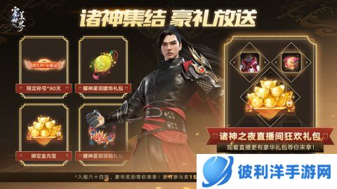 《完美世界：诸神之战》第二届“诸神之战”全服PK总决赛即将开启