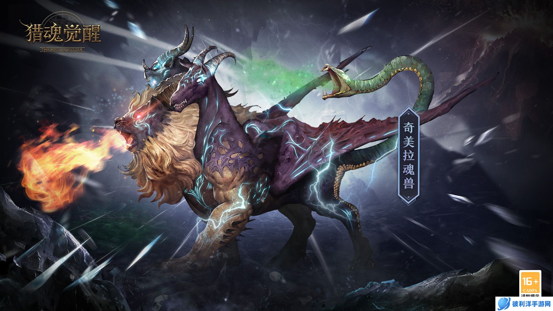 英灵猎魂雷娅惊艳曝光 《猎魂觉醒》全新魂兽登场