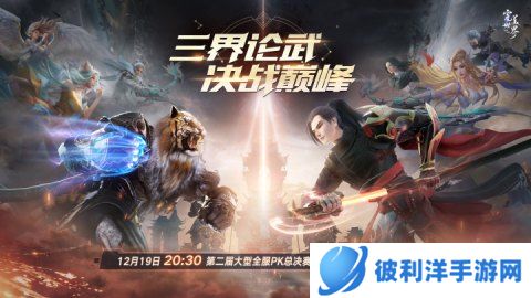 决战之夜！《完美世界：诸神之战》第二届“诸神之战”总决赛开启