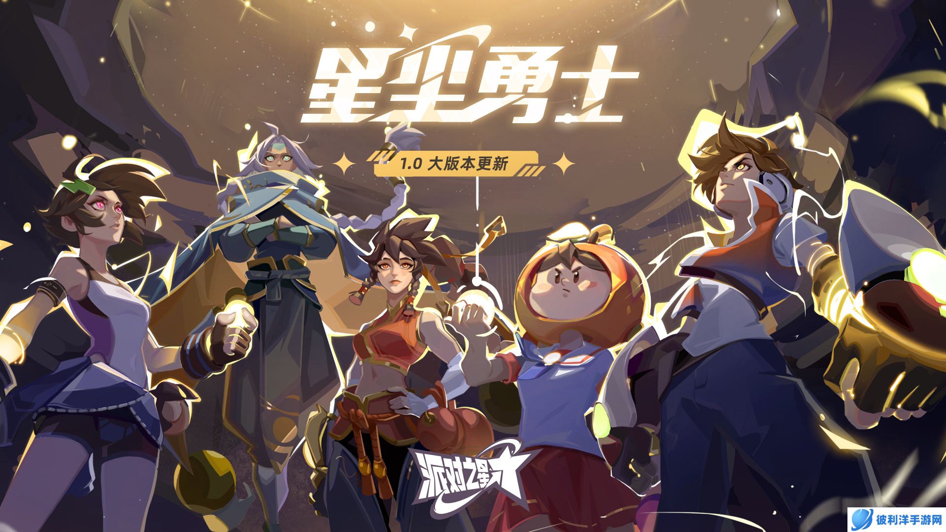 《派对之星》1.0大版本内容前瞻：新系统、新模式、新战斗机制，「星尘勇士」让战斗