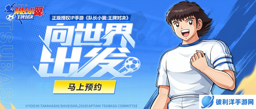 《队长小翼：王牌对决》“追梦测试”即将开启！全民预约福利今日曝光