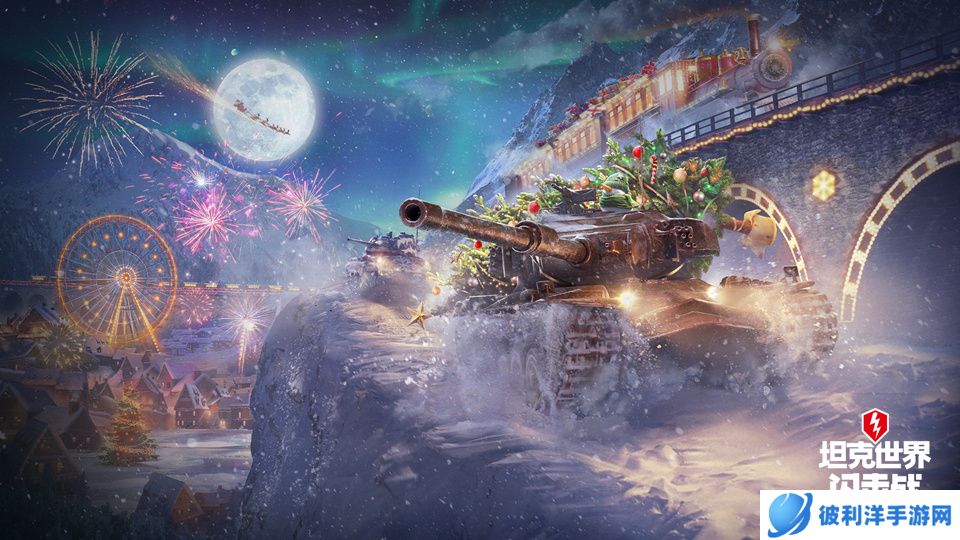 《坦克世界闪击战》节日特快火热开启，五周年福利惊喜派送！