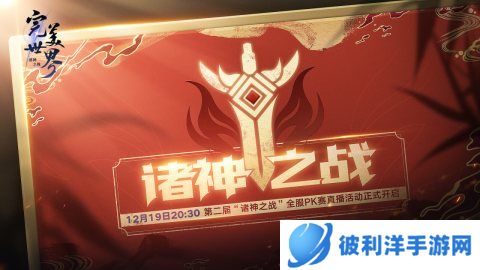 《完美世界：诸神之战》第二届“诸神之战”全服PK总决赛即将开启