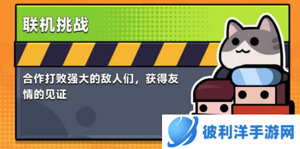 弹壳特攻队百度版联机挑战攻略