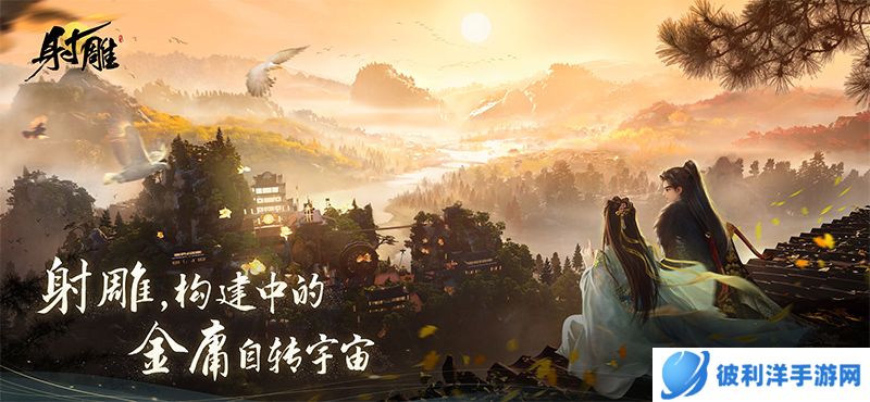 《射雕》多平台预约正式开启!共同构建金庸自转宇宙