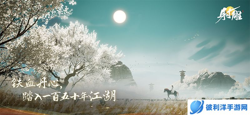 《射雕》多平台预约正式开启!共同构建金庸自转宇宙