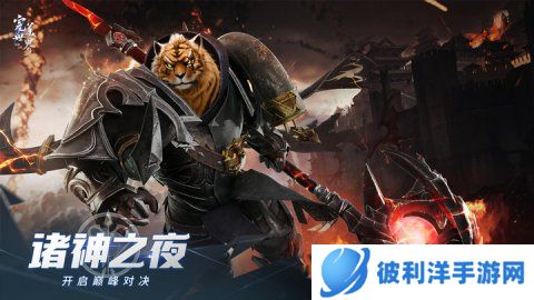 决战之夜！《完美世界：诸神之战》第二届“诸神之战”总决赛开启