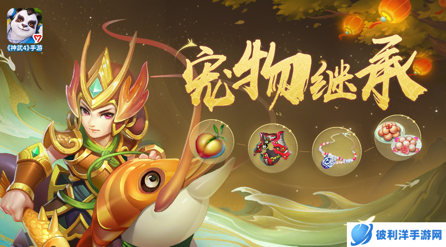 《神武4》手游宠物继承功能限服开启 限服新增回归奖励